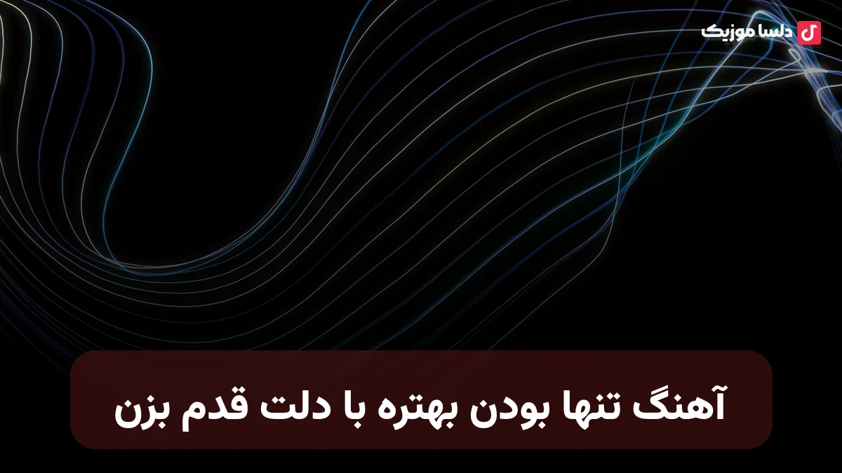تنها بودن بهتره با دلت قدم بزن صدای زن هوش مصنوعی